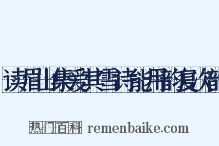 读眉山集爱其雪诗能用韵复次韵是什么意思的图片